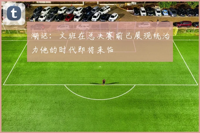 湖记：文班在总决赛前已展现统治力他的时代即将来临