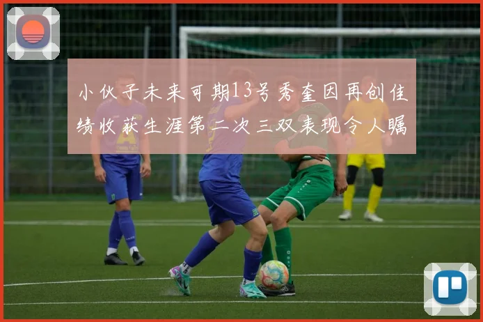 小伙子未来可期13号秀奎因再创佳绩收获生涯第二次三双表现令人瞩目